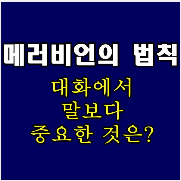  메라비언의 법칙(7-38-55 법칙) 알아보기