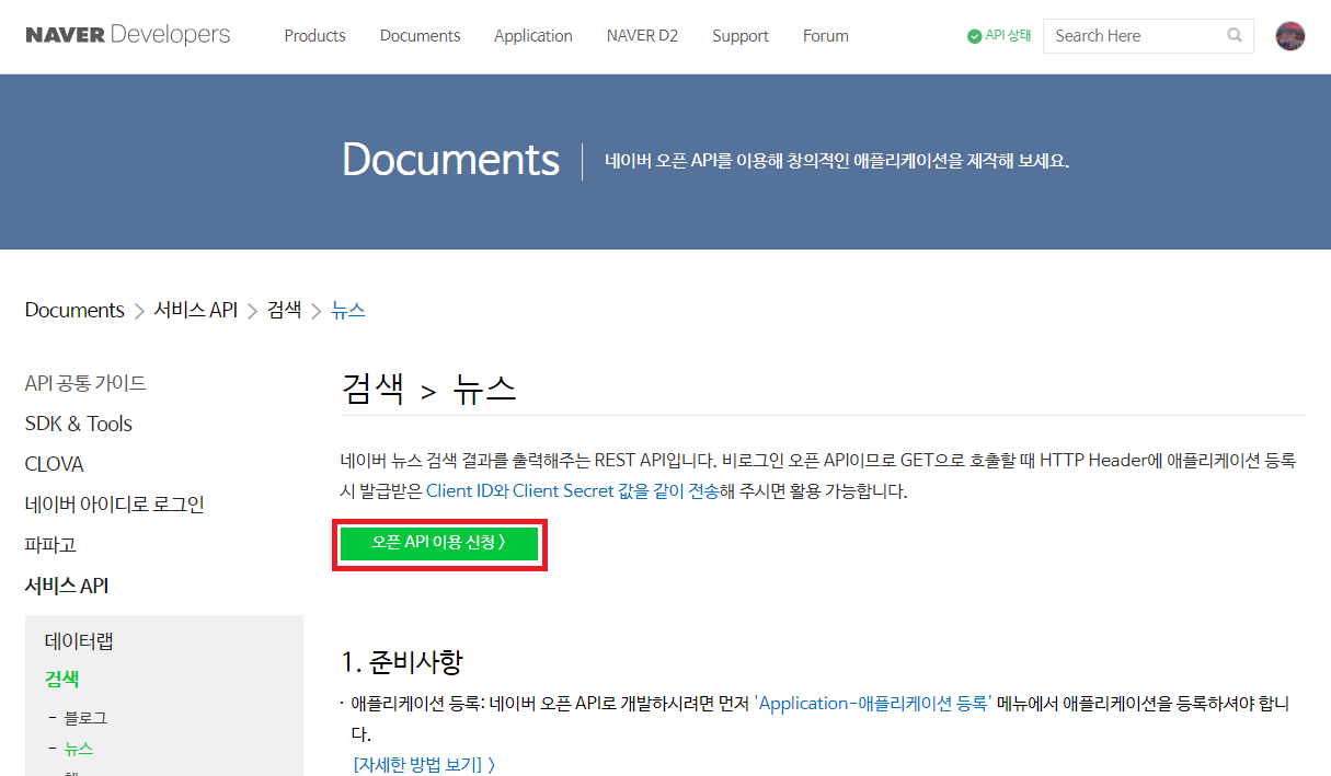 네이버 서비스 API의 검색 > 뉴스 탭에서 먼저 오픈 API 이용 신청을 권함