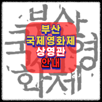 부산국제영화제-상영관-안내&middot;가는길-BIFF-제28회