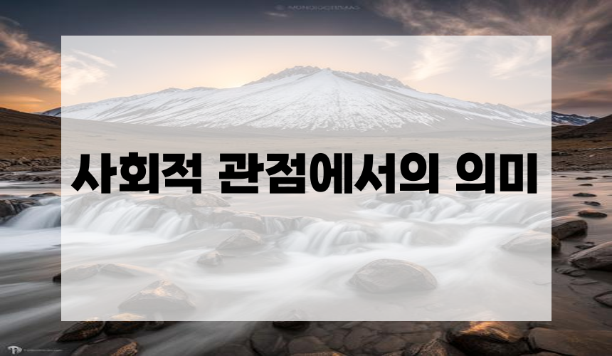 사회적 관점에서의 의미