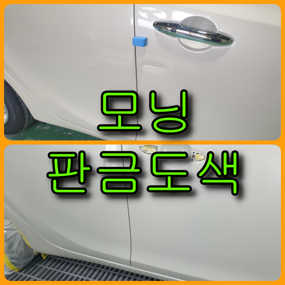  인천 모닝 문짝 판금도색 앞문, 뒷문 뒤휀다 까지 판금도색 했습니다.