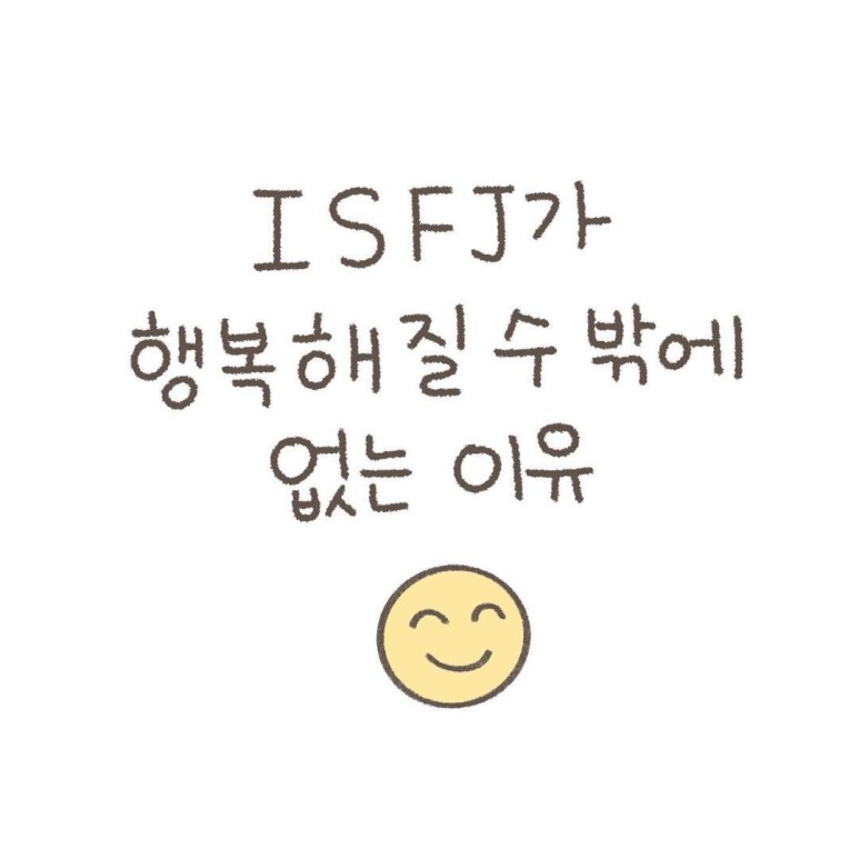  ISFJ가 행복해질 수 밖에 없는 이유