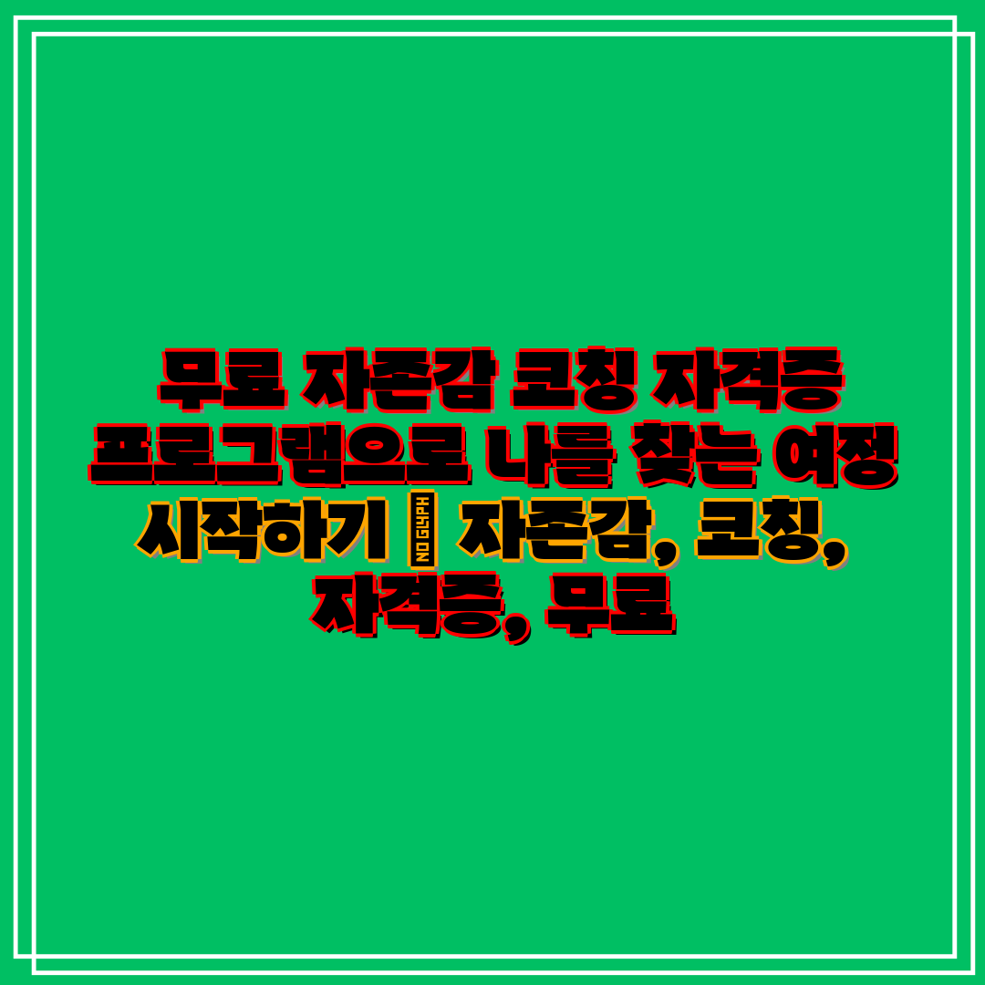 무료 자존감 코칭 자격증 프로그램으로 나를 찾는 여정
