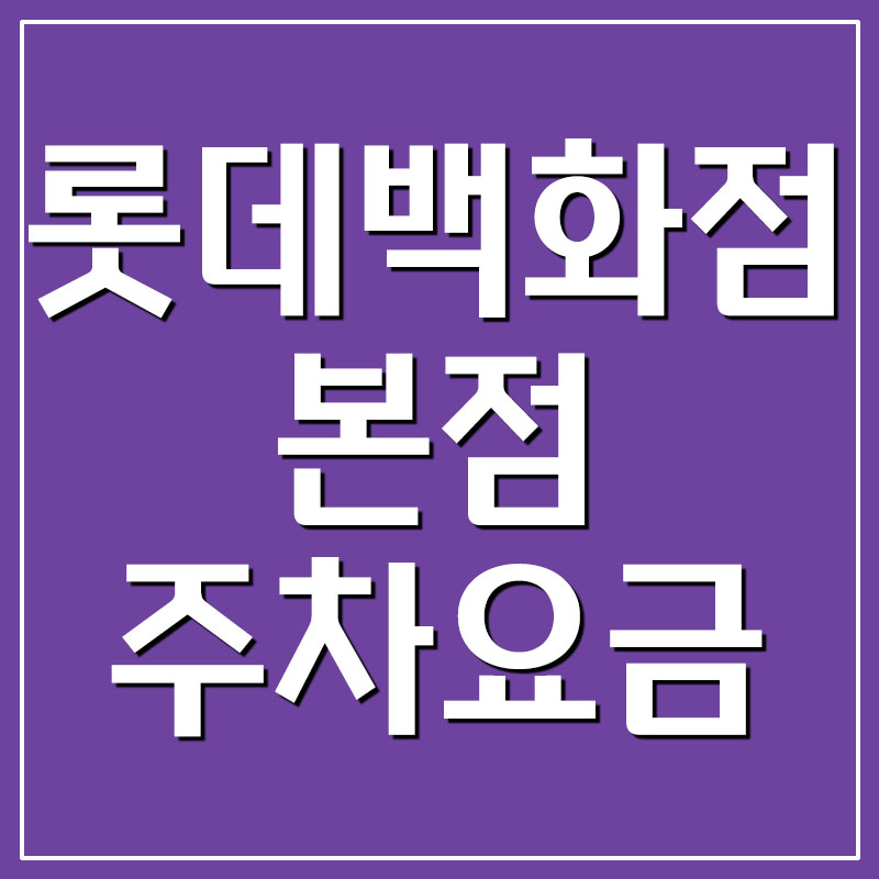  롯데백화점 본점 주차장 주차 요금