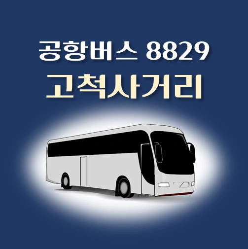 썸네일-공항버스-8829번-고척사거리-관광대입구-정류장-위치-배차시간-안내