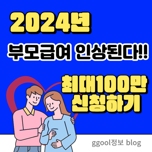  24년 부모급여 아동수당 중복신청 가능