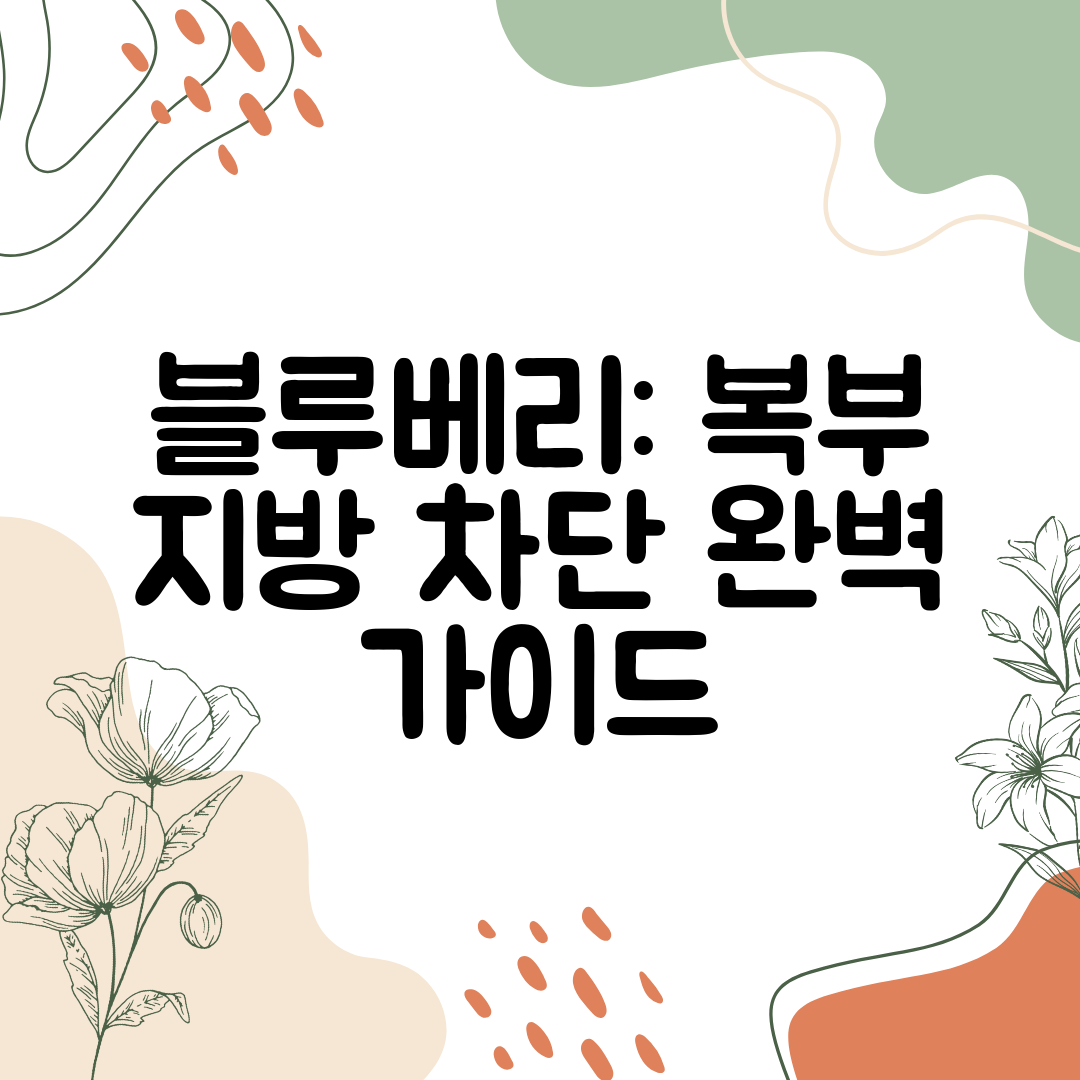블루베리 복부 지방 차단 완벽 가이드