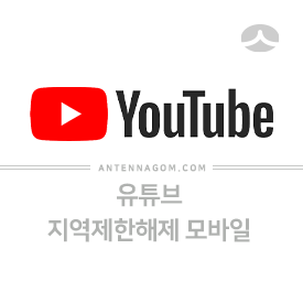  유튜브 지역 제한 해제 방법 (스마트폰, 모바일)