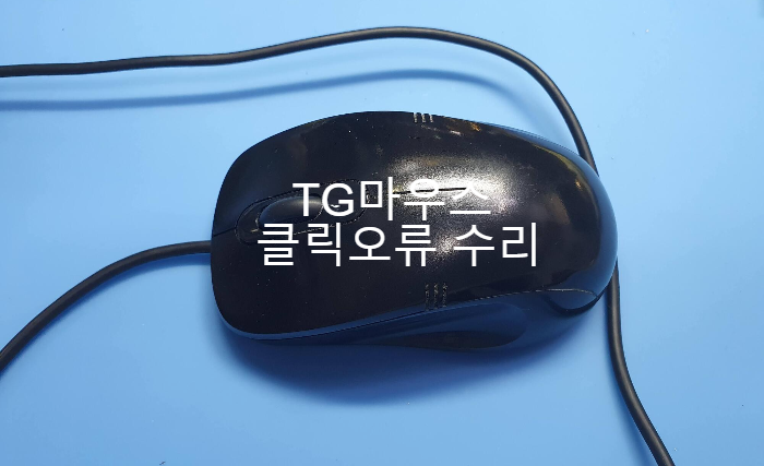 TG AN3050 클릭오류 마우스수리