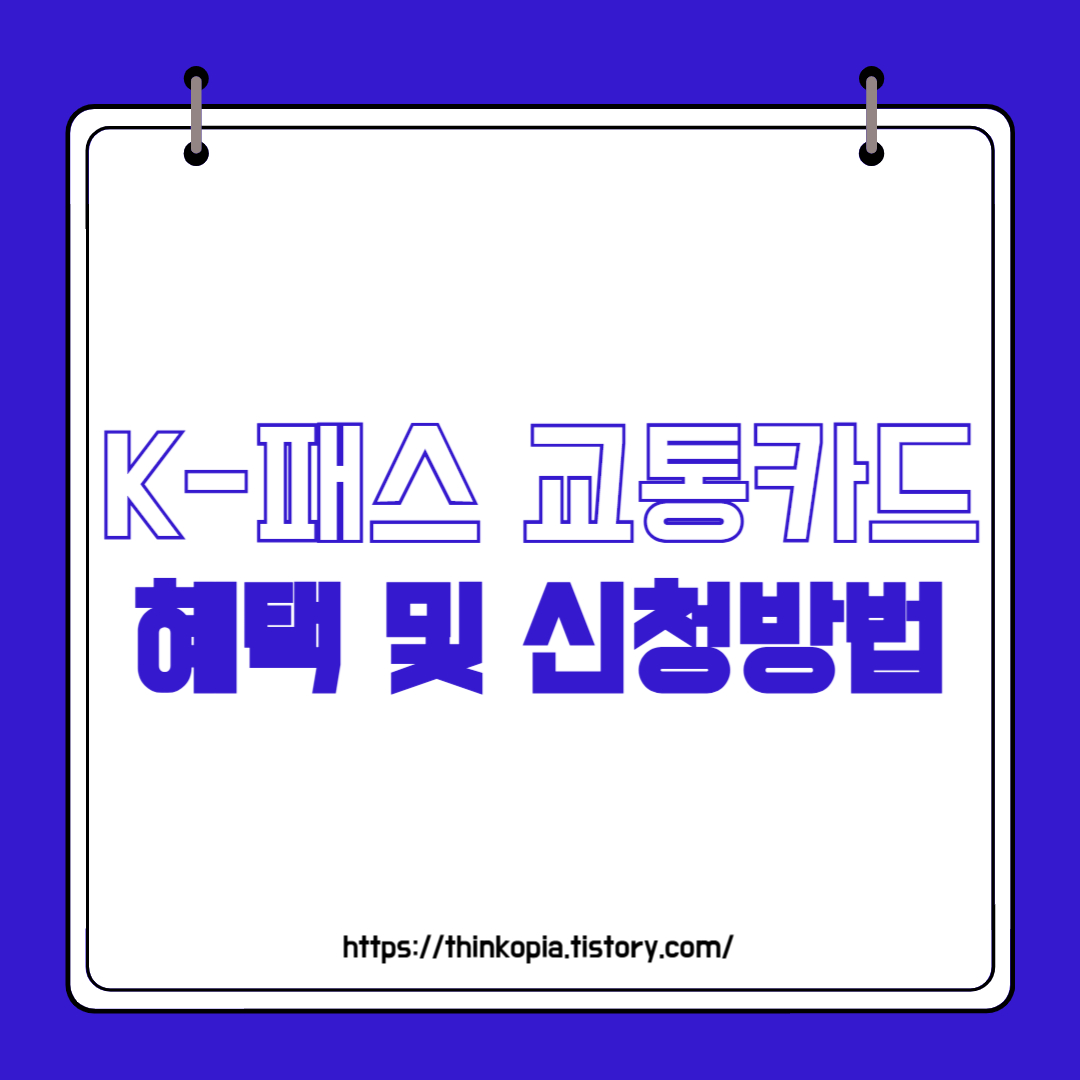  K-패스 교통카드 혜택 완벽정리