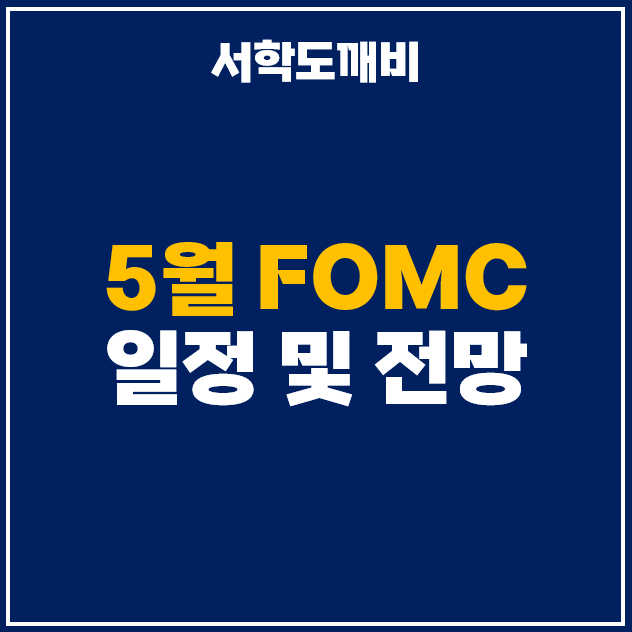  5월 미국 FOMC 일정 (한국 시간 날짜) 및 기준 금리 발표 전망