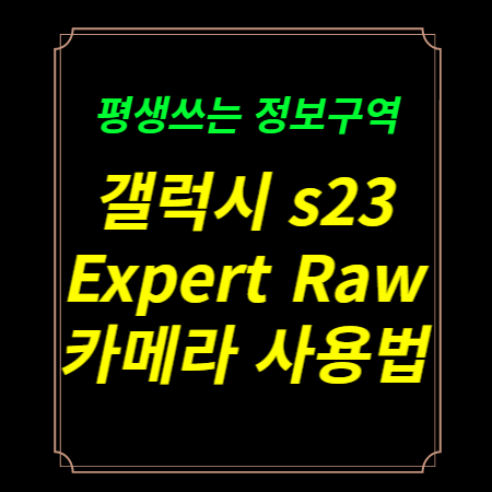 갤럭시 s23 카메라 사용법 Expert Raw 사용법 천제사진촬영