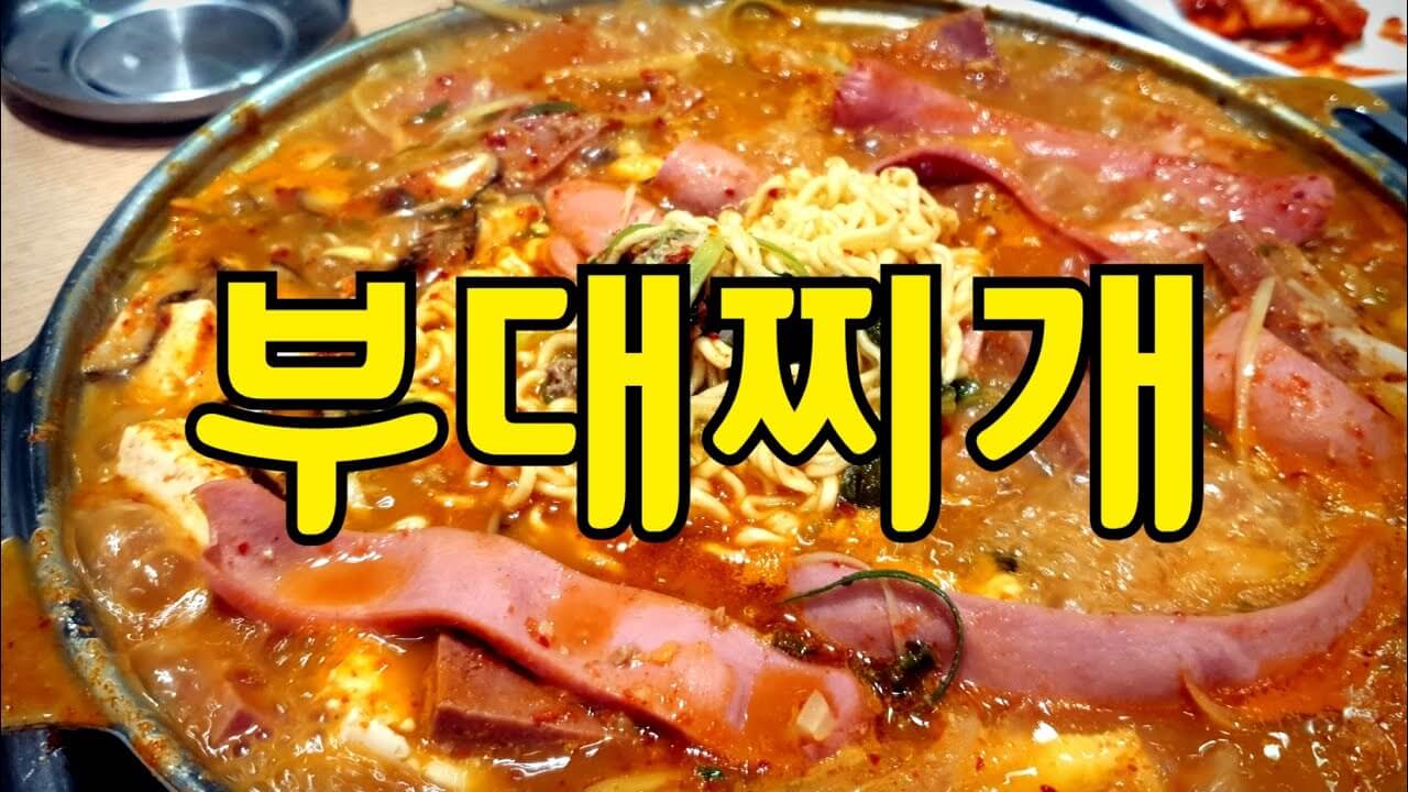 부대찌개 황금레시피