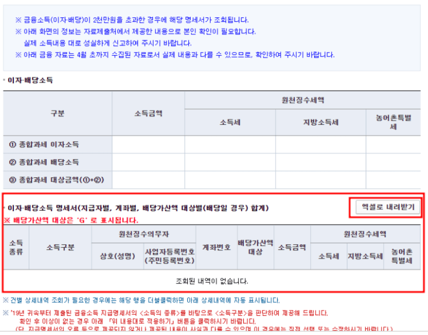 국세청 홈택스 금융소득 조회