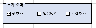 엑셀 체크박스 1개 선택된 모습