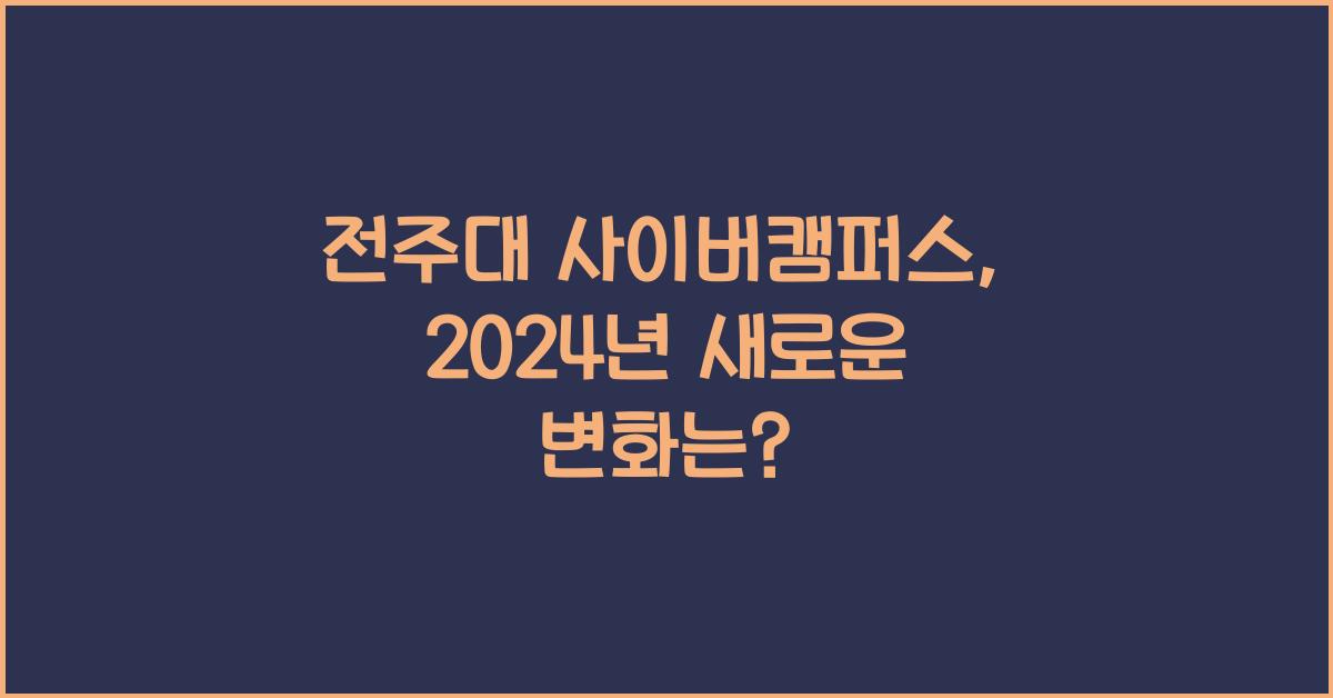 전주대 사이버캠퍼스