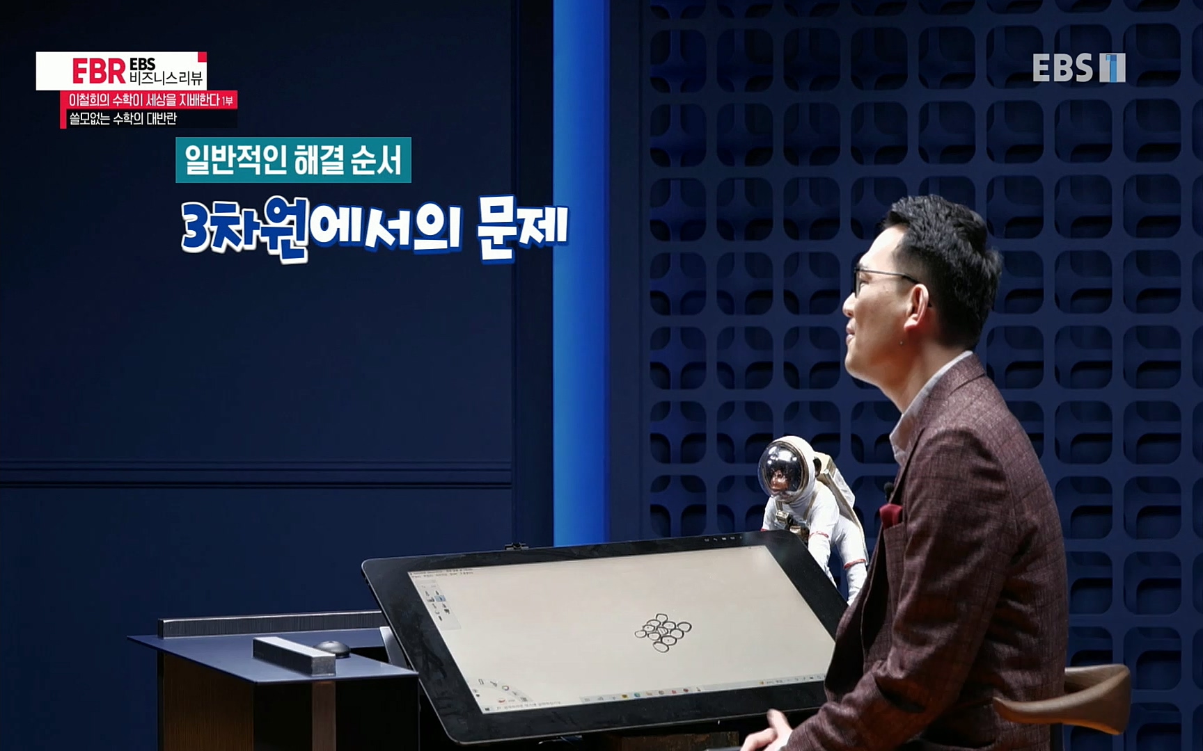 EBR - EBS Business Review이철희의 수학이 세상을 지배한다 - 1부 쓸모없는 수학의 대반란.mp4_20220713_151108.055.jpg