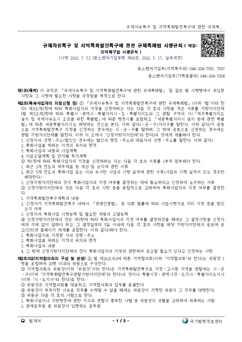  규제자유특구 및 지역특화발전특구에 관한 규제특례법 시행규칙[시행 2022. 7. 5.]