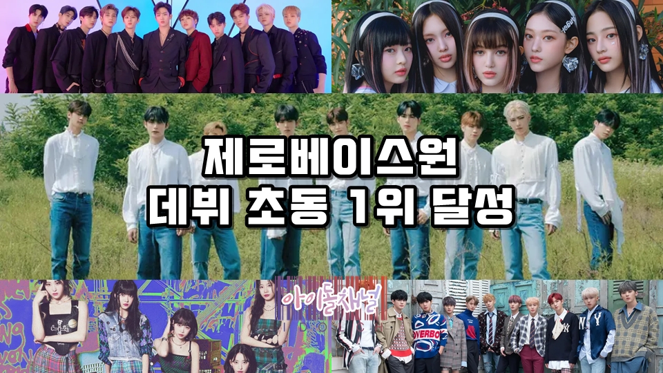  제로베이스원 데뷔 초동 1위 달성 (X1 이후 4년 만의 신기록! 뉴진스, 르세라핌도 못깼던 그 기록)