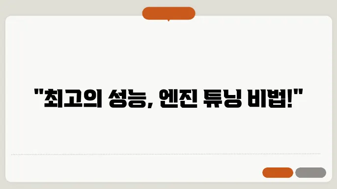 엔진 튜닝의 기초 성능을 극대화하는 방법
