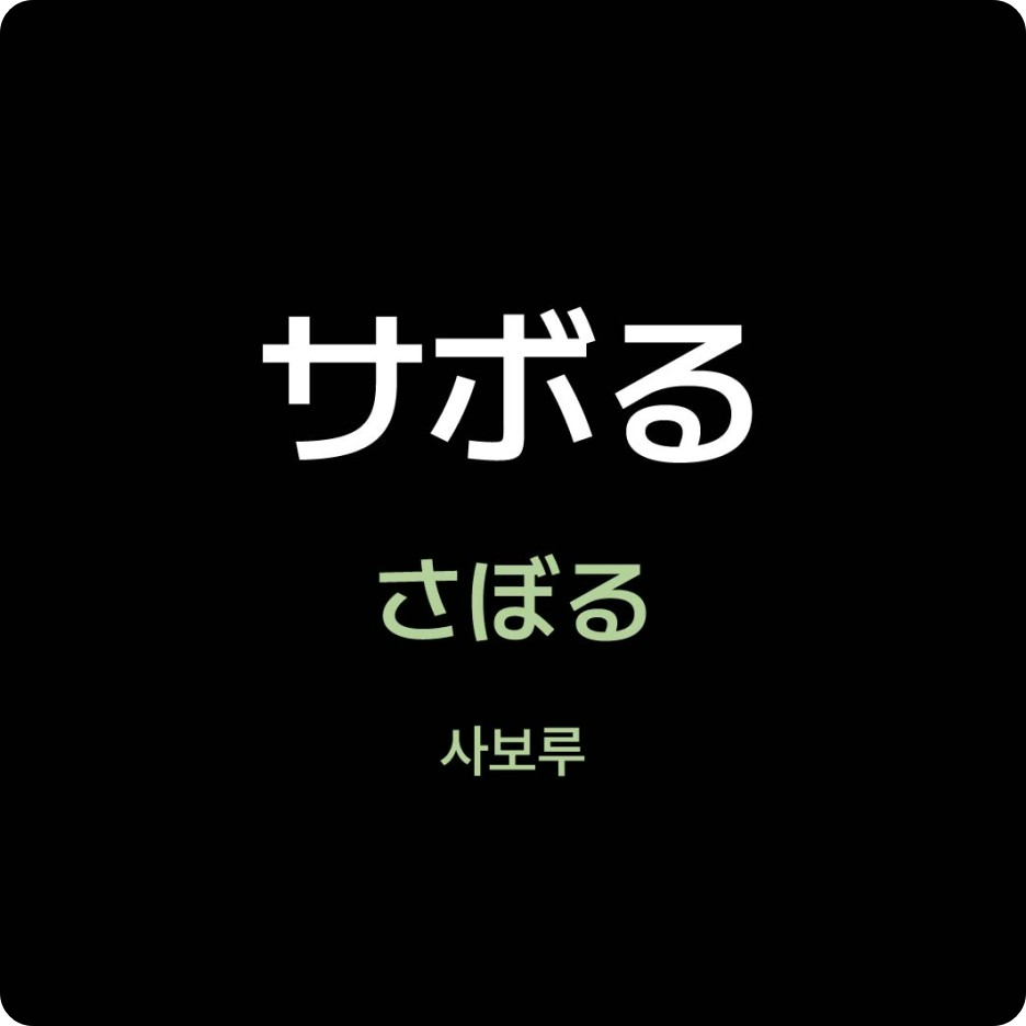 さぼる 사보루