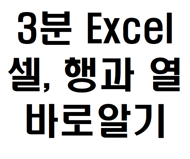  [3분 Excel] 엑셀 기초 이건 알고 시작해야지!