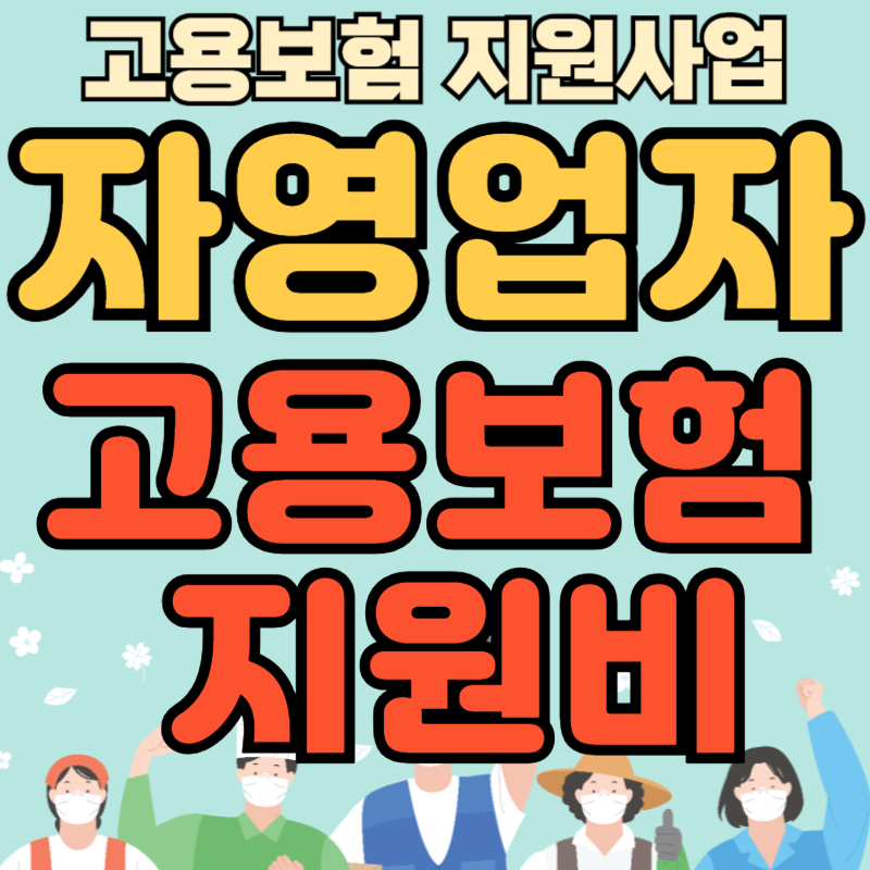 자영업자_고용보험료_지원사업_01 (1)