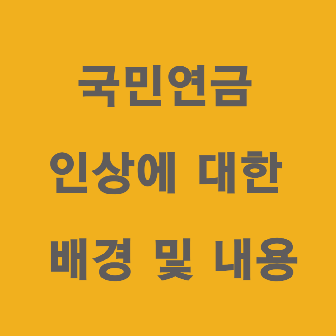  국민연금 보험료 인상 배경 및 내용에 대해 알아보자