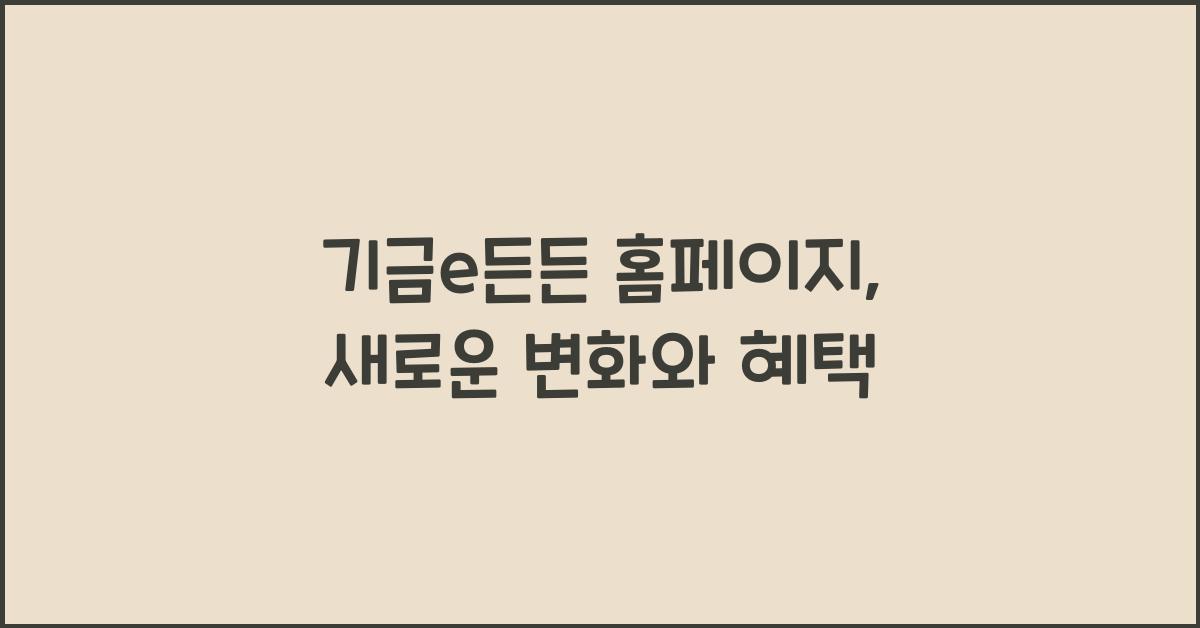 기금e든든 홈페이지