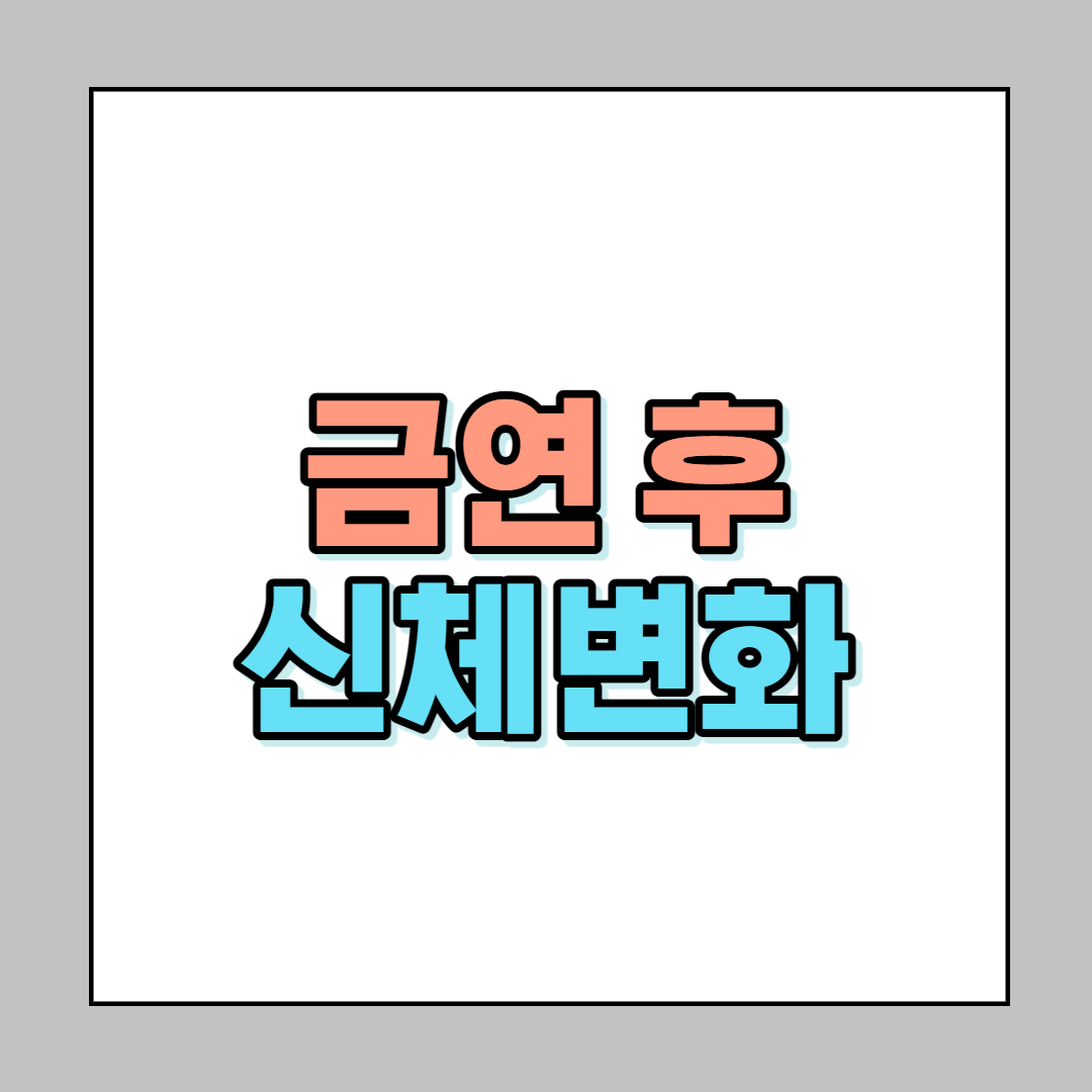 금연 후 신체변화 썸네일