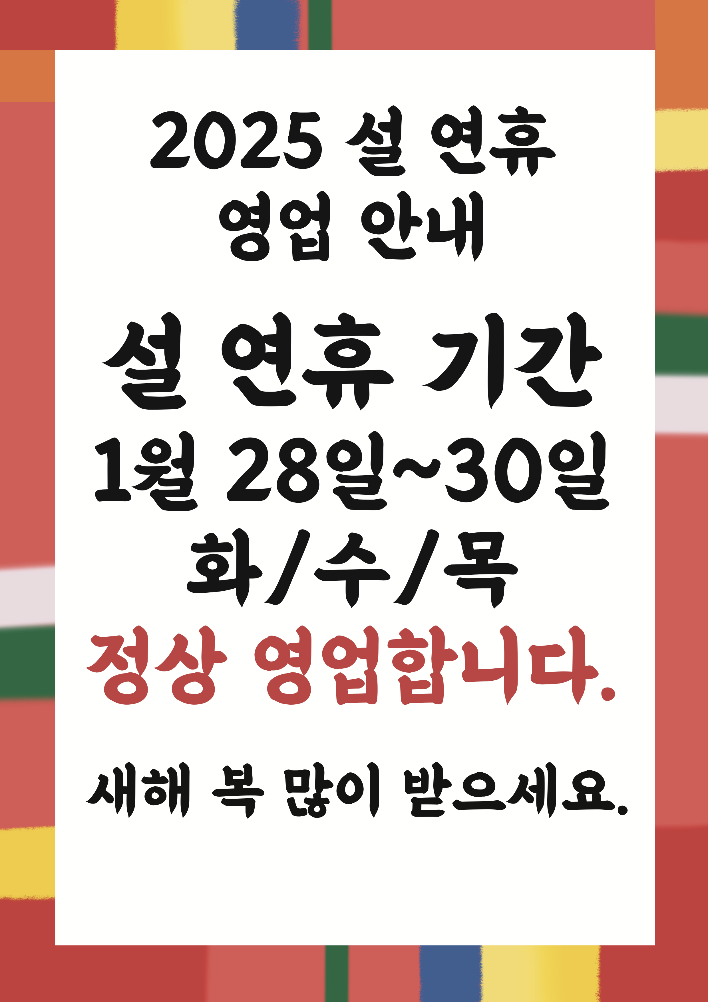 설연휴 정상영업 안내문