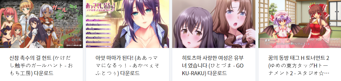 오늘 올린 에로게 파일 다운로드 (2021년 6월 25일)