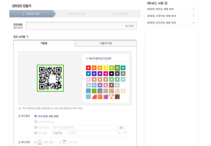 QR코드-만들기-기본정보-입력-페이지