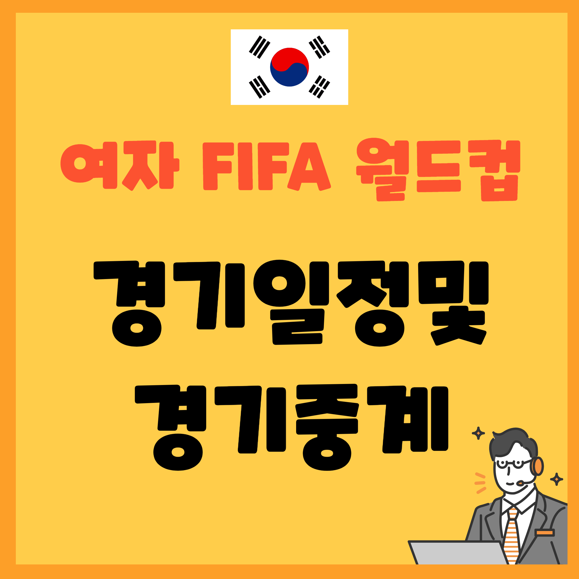 여자축구월드컵