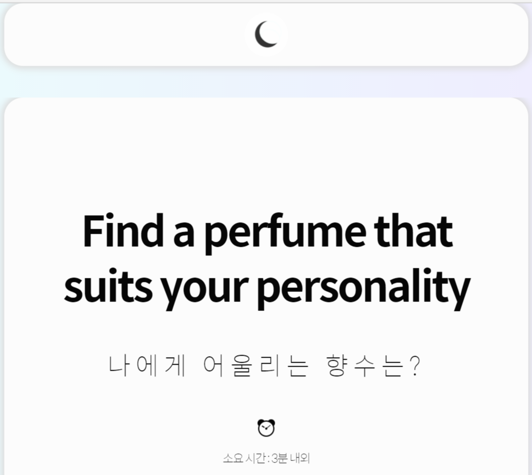  향수심리테스트 아싸인 나도 해봤다!!