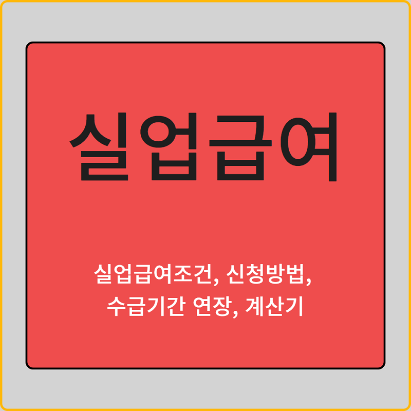 실업급여 조건 및 신청 방법, 수급기간, 계산기, 금액