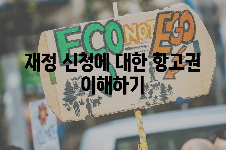 재정 신청에 대한 항고권 이해하기