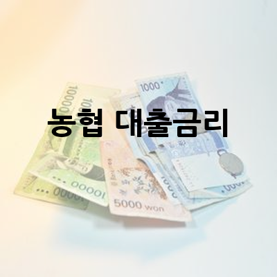 농협 대출금리