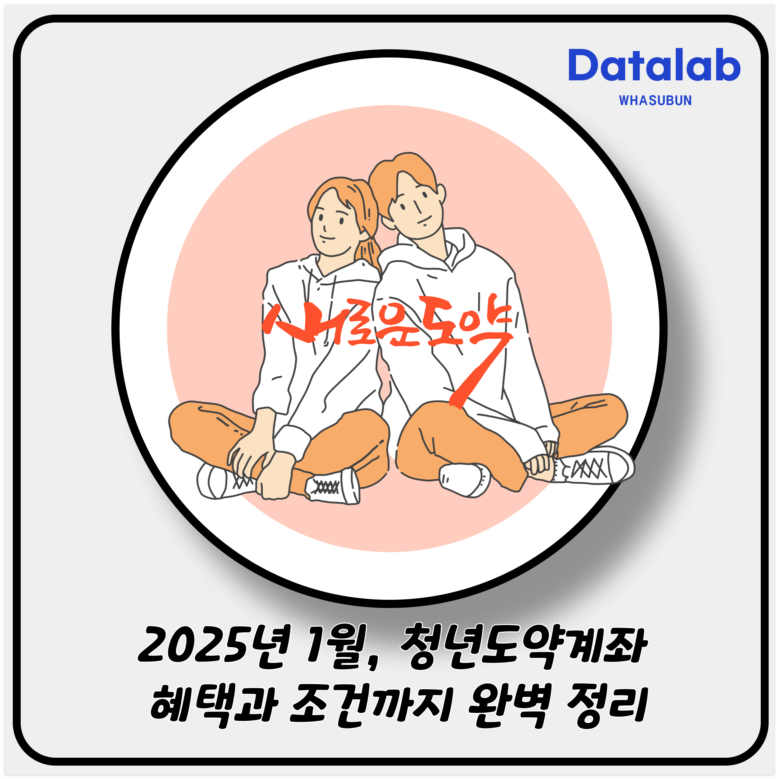 2025년 1월, 청년도약계좌 신청하세요! 혜택과 조건까지 완벽 정리