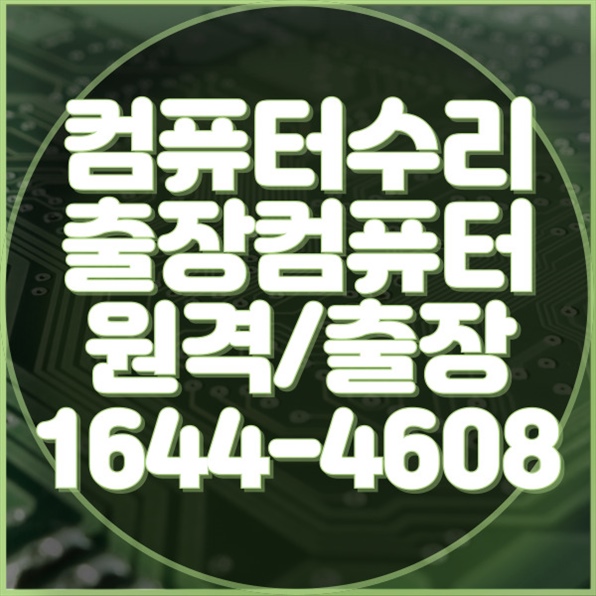  원미구 컴퓨터/노트북 수리 및 설치 서비스의 모든 것: 데이터 복구부터 소프트웨어 설치까지 포맷,윈도우설치/포토샵,일리스트설치/맥북윈도우설치/부트캠프설치/캐드,스케치업설치/패러럴즈설치/한글,엑셀,Ms오피스설치/컴닥터