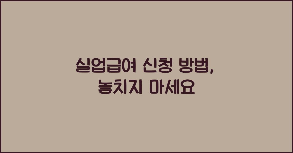 실업급여 신청 방법