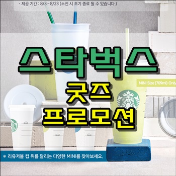  스타벅스 8월 굿즈 프로모션 이벤트 행사