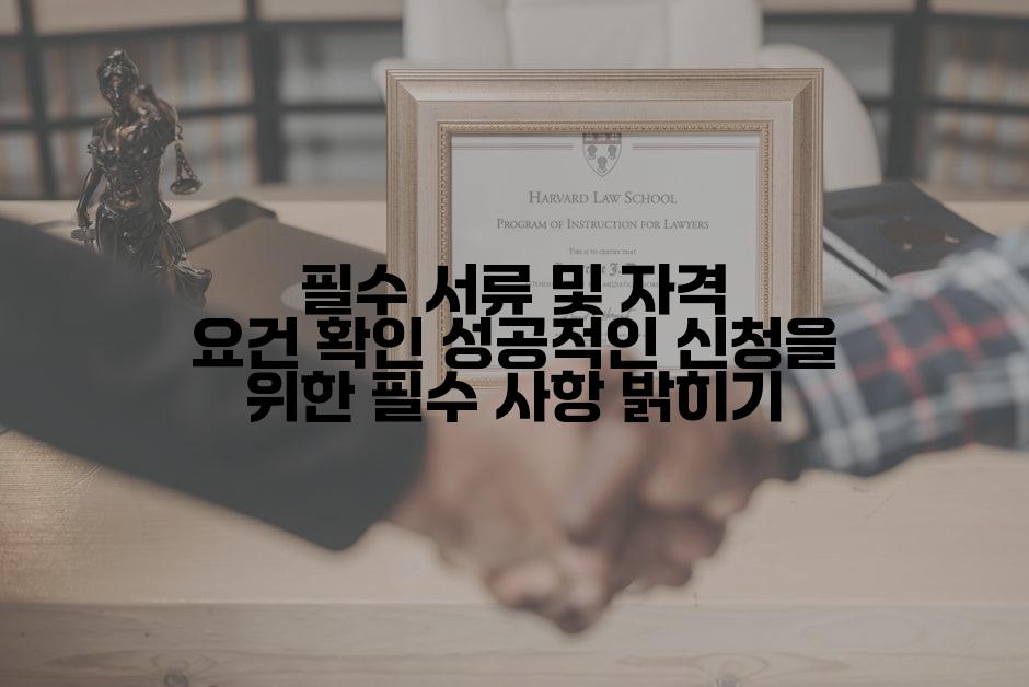 필수 서류 및 자격 요건 확인 성공적인 신청을 위한 필수 사항 밝히기