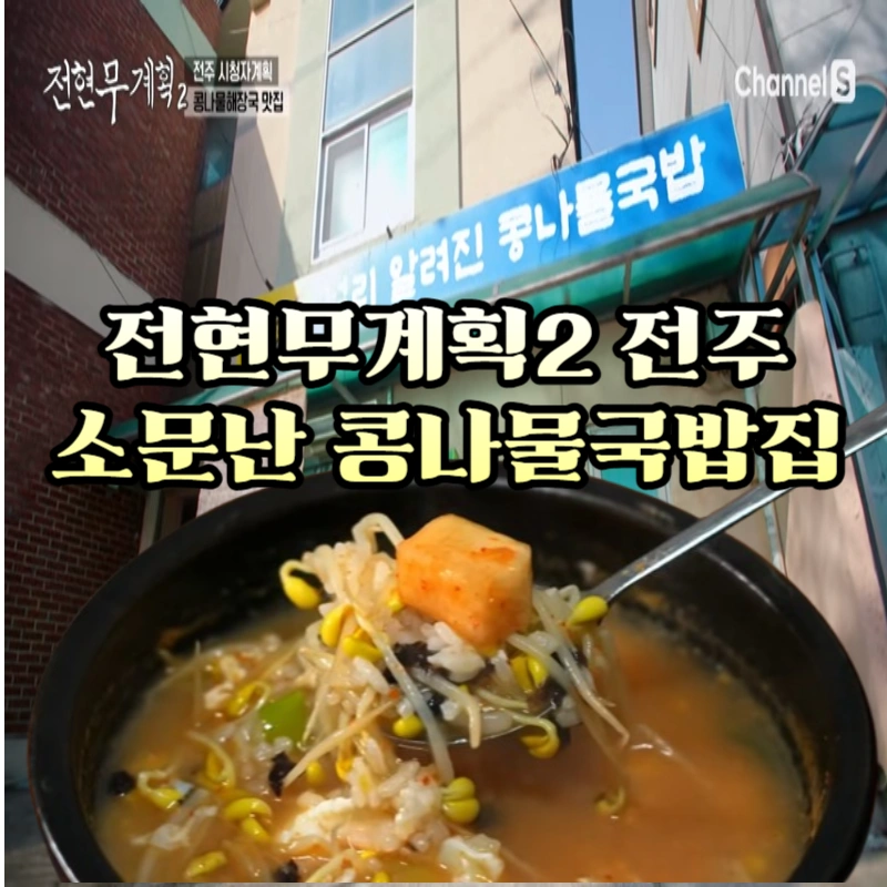 전현무계획2-전주-콩나물국밥-55년-전통,-소문난-콩나물-해장국-맛집