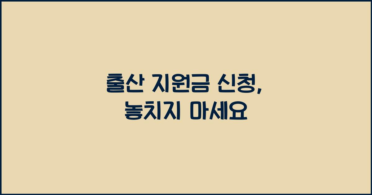 출산 지원금 신청