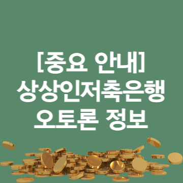 상상인저축은행 오토론 5가지 정보 (조건&#44; 금리&#44; 한도&#44; 기간&#44; 연체)