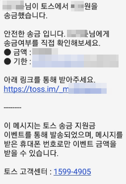  토스 송금 문자 정체가 궁금하신가요?