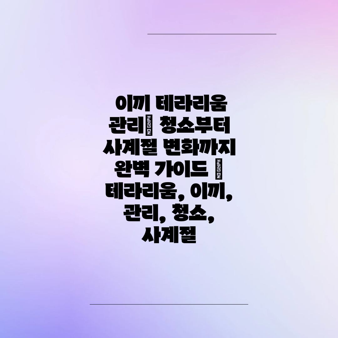  이끼 테라리움 관리 청소부터 사계절 변화까지 완벽 가