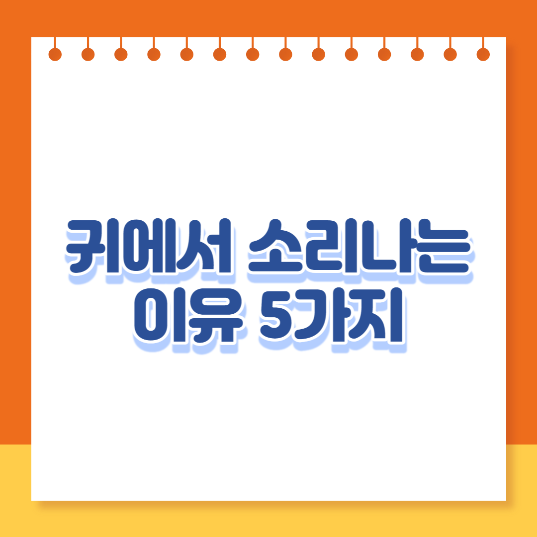  귀에서 삐소리, 윙소리 등 귀에서 소리나는이유5가지