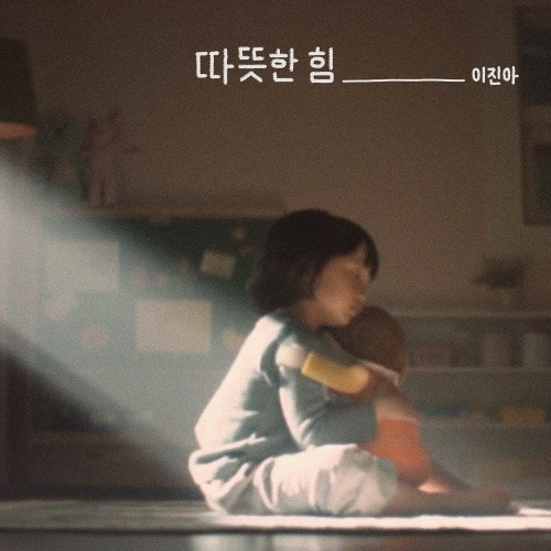  이진아 따뜻한 힘 듣기/가사/앨범/유튜브/뮤비/반복재생/작곡작사